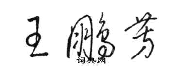 駱恆光王鵬芳草書個性簽名怎么寫