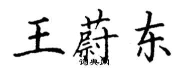 丁謙王蔚東楷書個性簽名怎么寫