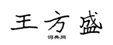 袁強王方盛楷書個性簽名怎么寫