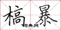 田英章槁暴楷書怎么寫