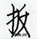 白克儉寫的硬筆楷書扳