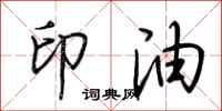 荊霄鵬印油行書怎么寫