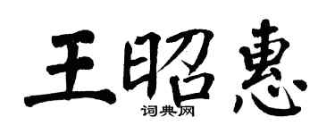 翁闓運王昭惠楷書個性簽名怎么寫