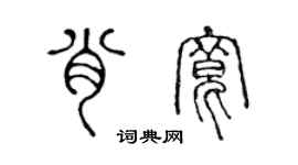 陳聲遠肖寬篆書個性簽名怎么寫