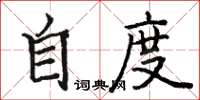 駱恆光自度楷書怎么寫