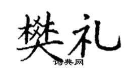 丁謙樊禮楷書個性簽名怎么寫