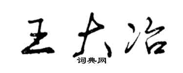 曾慶福王大冶行書個性簽名怎么寫