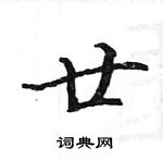 駱恆光寫的硬筆楷書廿