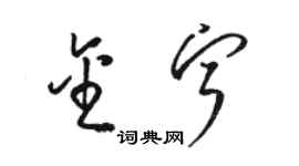 駱恆光金寧草書個性簽名怎么寫