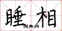 何伯昌睡相楷書怎么寫