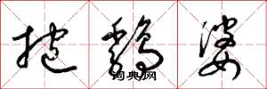 梁錦英抱雞婆草書怎么寫