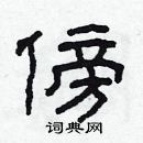 林少明寫的硬筆隸書傍