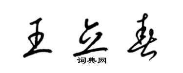 梁錦英王立春草書個性簽名怎么寫