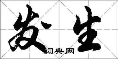 胡問遂發生行書怎么寫