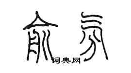 陳墨俞氛篆書個性簽名怎么寫