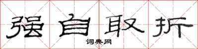 范連陞強自取折隸書怎么寫