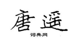 袁強唐遙楷書個性簽名怎么寫