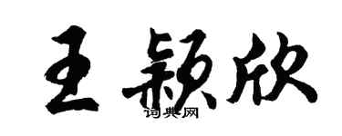 胡問遂王穎欣行書個性簽名怎么寫