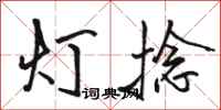 駱恆光燈捻行書怎么寫