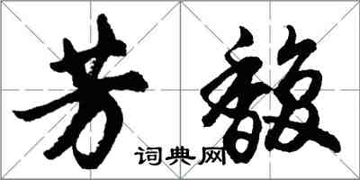 胡問遂芳馥行書怎么寫