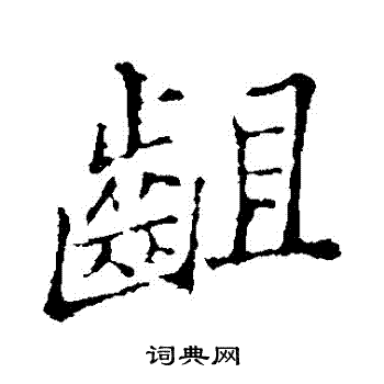 曙小楷書法_曙字書法_小楷字典