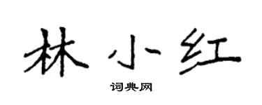 袁強林小紅楷書個性簽名怎么寫