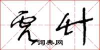 王冬齡虎竹草書怎么寫