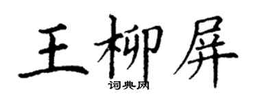 丁謙王柳屏楷書個性簽名怎么寫