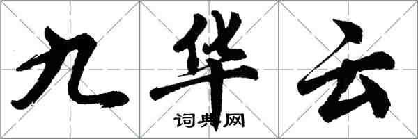 胡問遂九華雲行書怎么寫