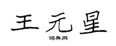 袁強王元星楷書個性簽名怎么寫