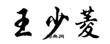 胡問遂王少菱行書個性簽名怎么寫