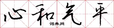 心和氣平怎么寫好看