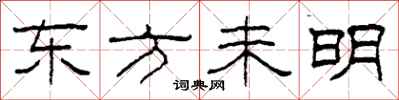 柯春海東方未明隸書怎么寫