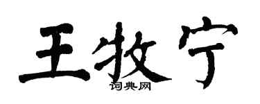 翁闓運王牧寧楷書個性簽名怎么寫