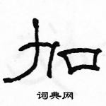 駱恆光寫的硬筆隸書加