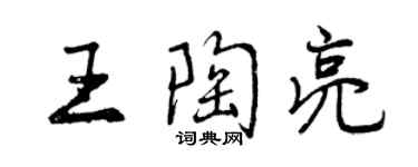 曾慶福王陶亮行書個性簽名怎么寫