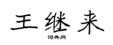 袁強王繼來楷書個性簽名怎么寫