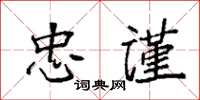 袁強忠謹楷書怎么寫