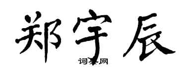 翁闓運鄭宇辰楷書個性簽名怎么寫