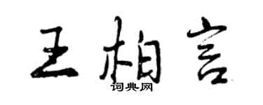 曾慶福王柏言行書個性簽名怎么寫