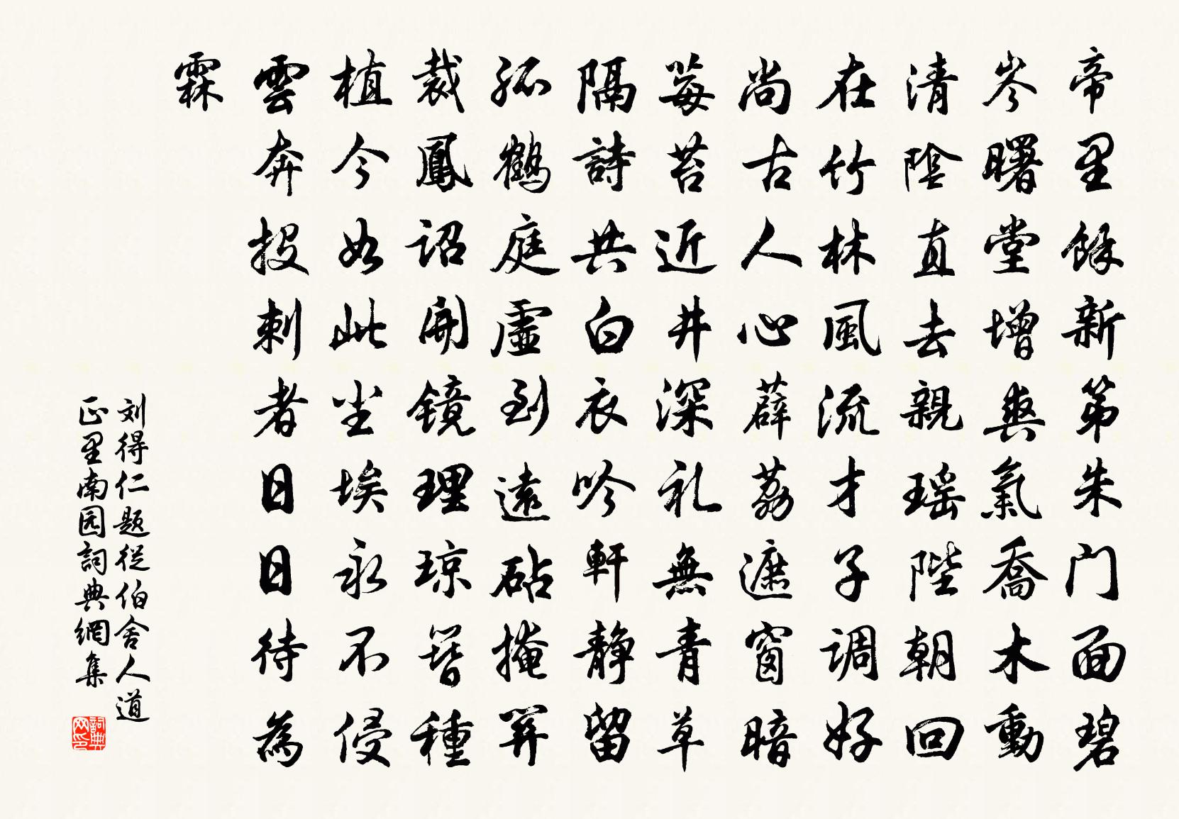 劉得仁題從伯舍人道正里南園書法作品欣賞