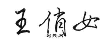 駱恆光王俏女行書個性簽名怎么寫