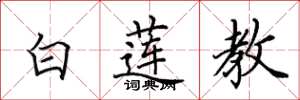 田英章白蓮教楷書怎么寫