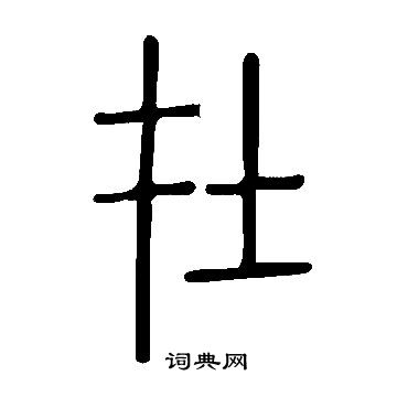 說文解字寫的在