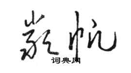 駱恆光嚴帆草書個性簽名怎么寫