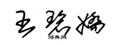 朱錫榮王碧嬌草書個性簽名怎么寫