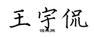 何伯昌王宇侃楷書個性簽名怎么寫