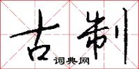 古制怎么寫好看
