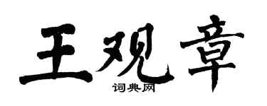 翁闓運王觀章楷書個性簽名怎么寫