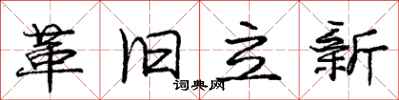 龐中華革舊立新行書怎么寫